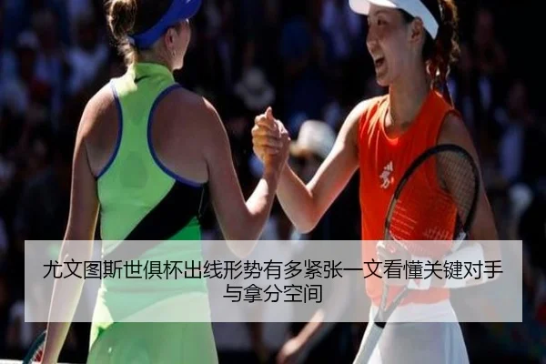 尤文图斯世俱杯出线形势有多紧张一文看懂关键对手与拿分空间